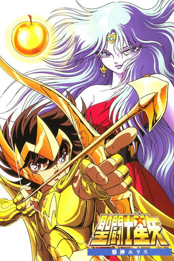 聖鬥士星矢 伊莉絲的再生海報