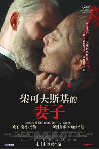 柴可夫斯基的妻子海報
