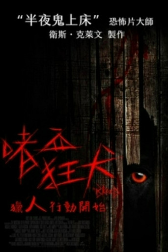 嗜血狂犬海報