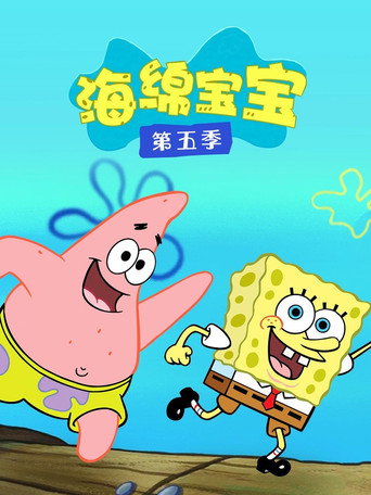 海綿寶寶 第 5 季海報