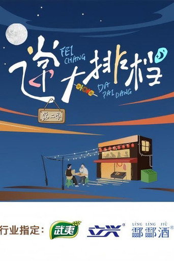 飛常大排檔 Season 2海報