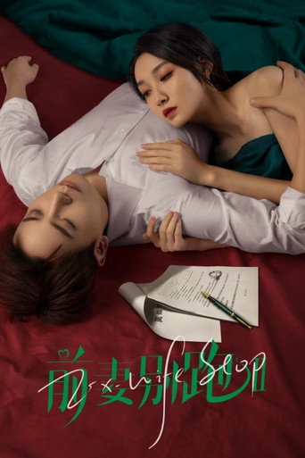 前妻別跑 第 2 季海報
