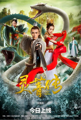 靈菁傳海報