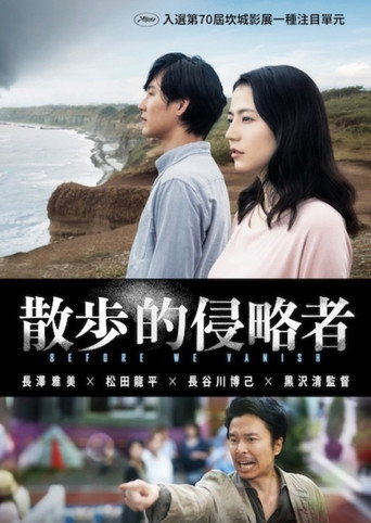 散步的侵略者海報