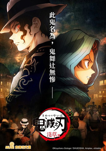 鬼滅之刃 淺草篇海報