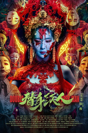 替身紙人海報