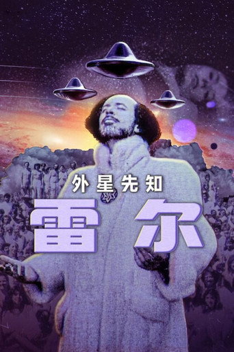 外星先知雷爾海報