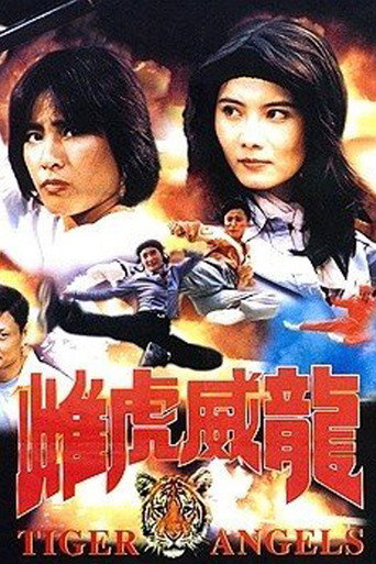 雙妹屠龍海報