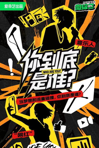 你到底是誰海報