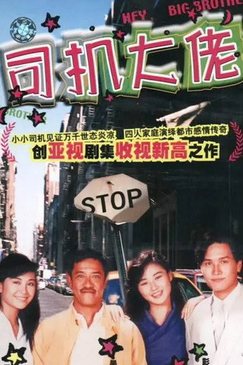 司機大佬海報