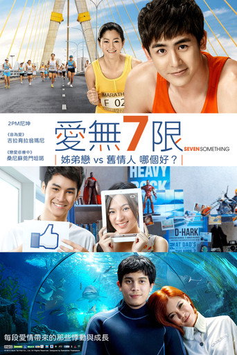 愛無7限海報