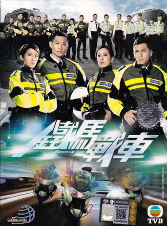 鐵馬戰車海報