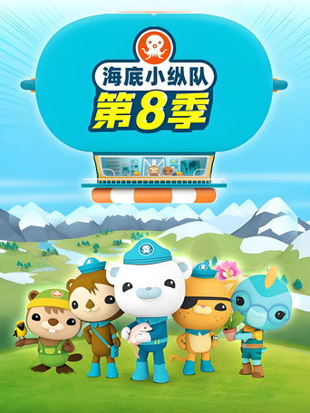 海底小縱隊 第8集海報