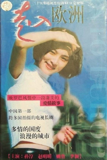 走入歐洲海報