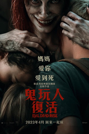 鬼玩人:復活海報