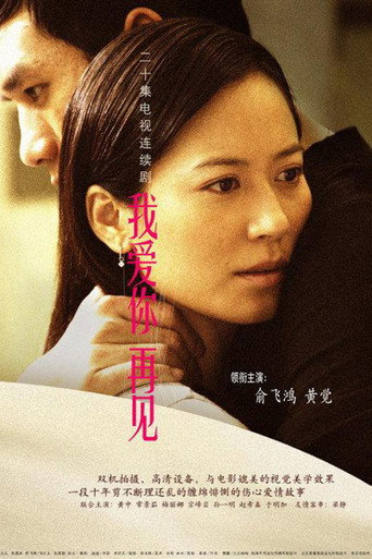 我愛你，再見海報