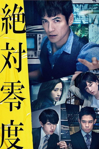 絕對零度 絕対零度~未然犯罪潛入捜查~海報