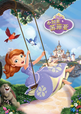 小公主蘇菲亞海報