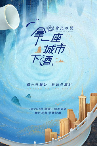 拿一座城市下酒海報