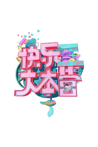 快樂大本營 快樂大本營2016海報