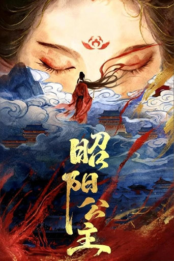 昭陽公主海報