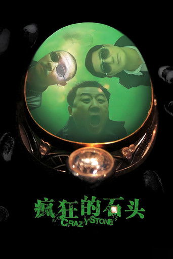 瘋狂的石頭海報