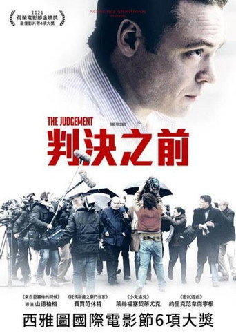 判決之前海報
