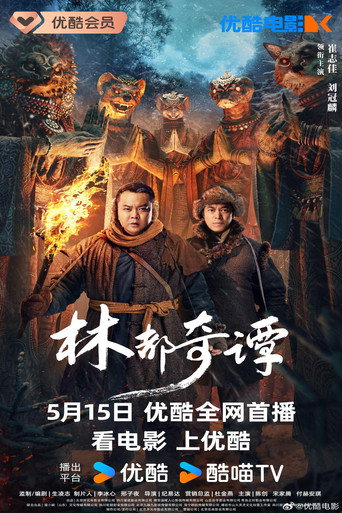 林都奇譚海報