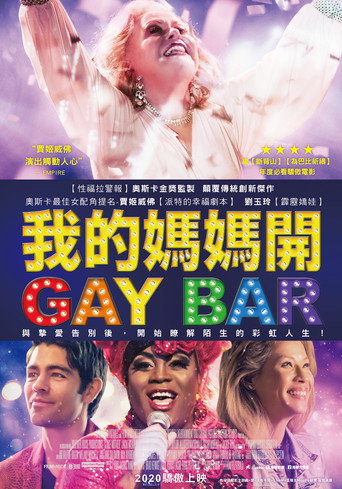 我的媽媽開GAY BAR海報
