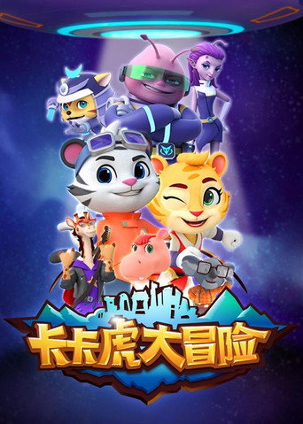 卡卡虎大冒險 第01季海報