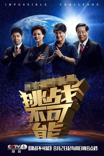 挑戰不可能海報