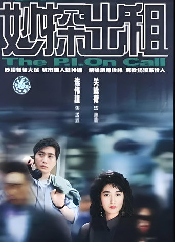 妙探出租海報