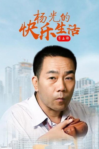 楊光的快樂生活 楊光的快樂生活5海報