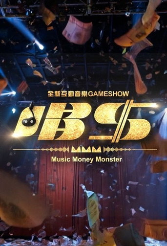 唱錢海報