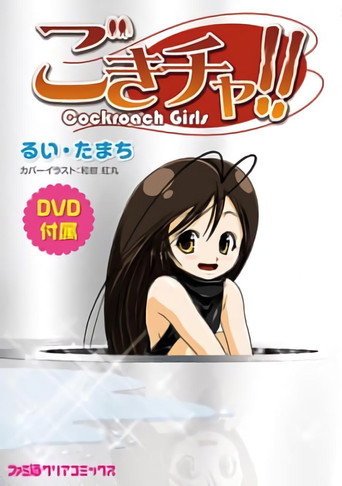 蟑螂娘海報