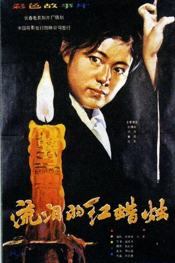 流淚的紅蠟燭海報