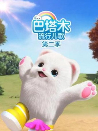 巴塔木流行兒歌 Season 2海報