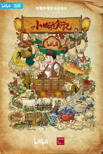 小城夜食記 第 2 季海報