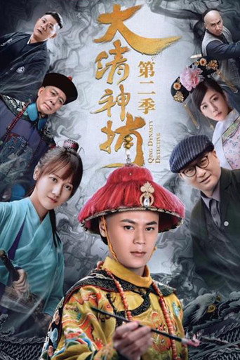 大清神捕 第 2 季海報