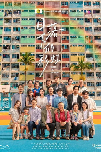 日落下的彩虹海報