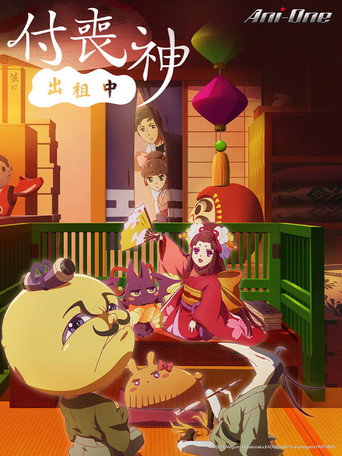 付喪神出租中!海報