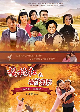 櫻桃紅之袖珍媽媽海報