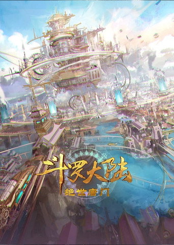 斗羅大陸2絕世唐門 第 1 季海報