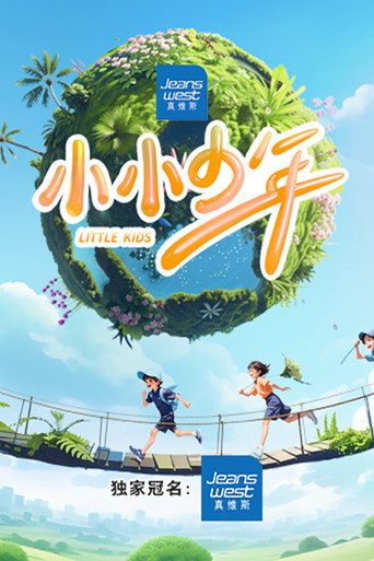 小小少年海報