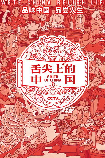 舌尖上的中國 第 3 季海報