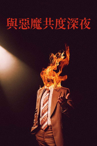 與惡魔共度深夜海報