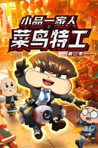 小品一家人 菜鳥特工2海報