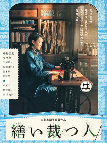 裁縫師的美麗人生海報