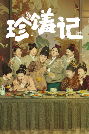 珍饈記海報