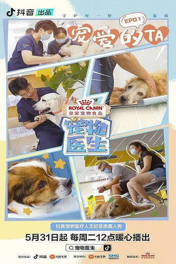 寵物醫生海報